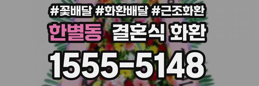 한별동 결혼식 화환