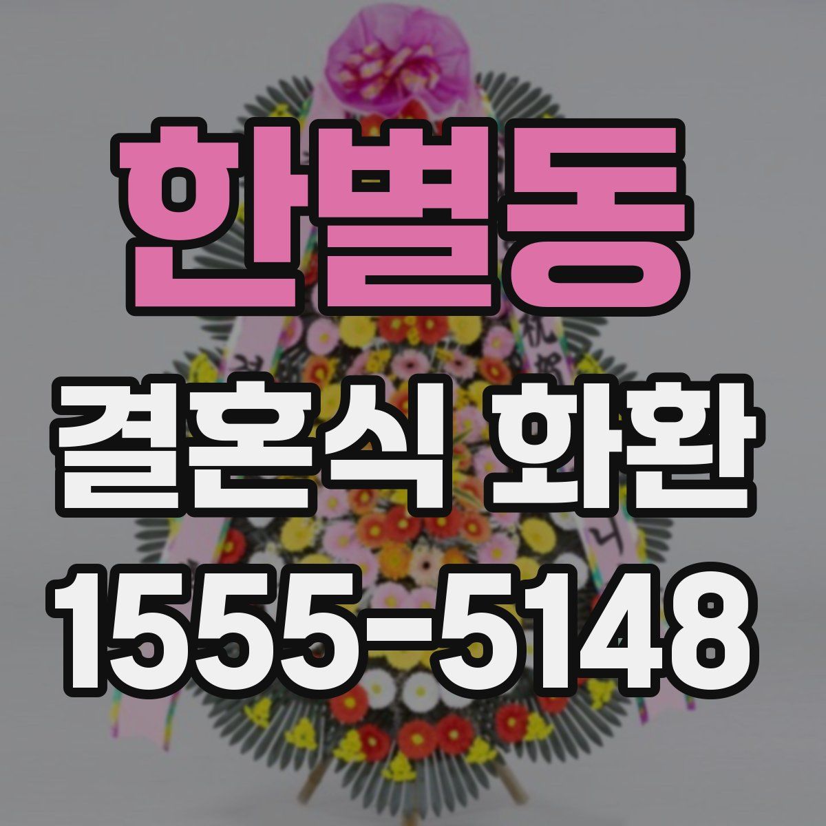 한별동 결혼식 화환