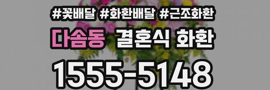 다솜동 결혼식 화환