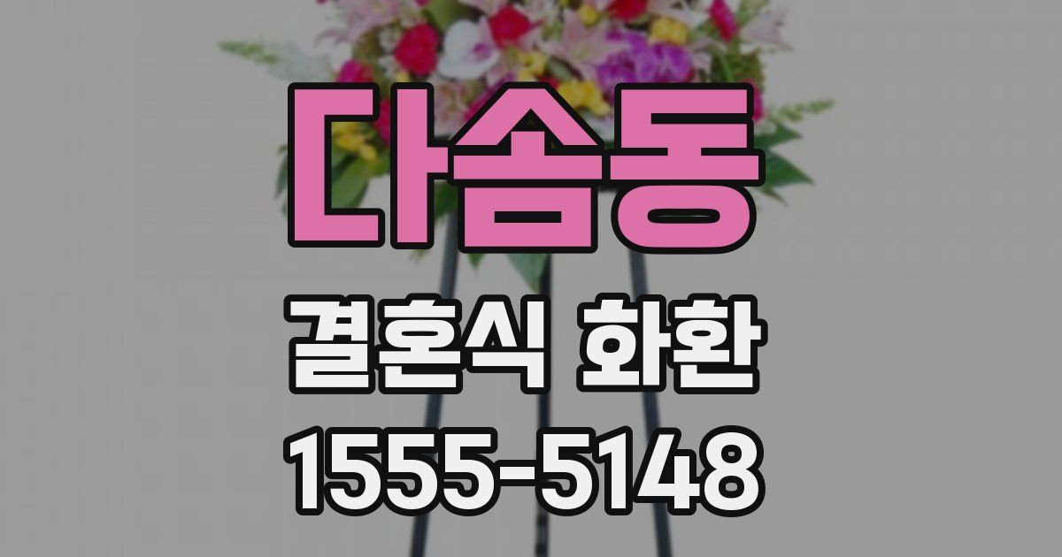 다솜동 결혼식 화환