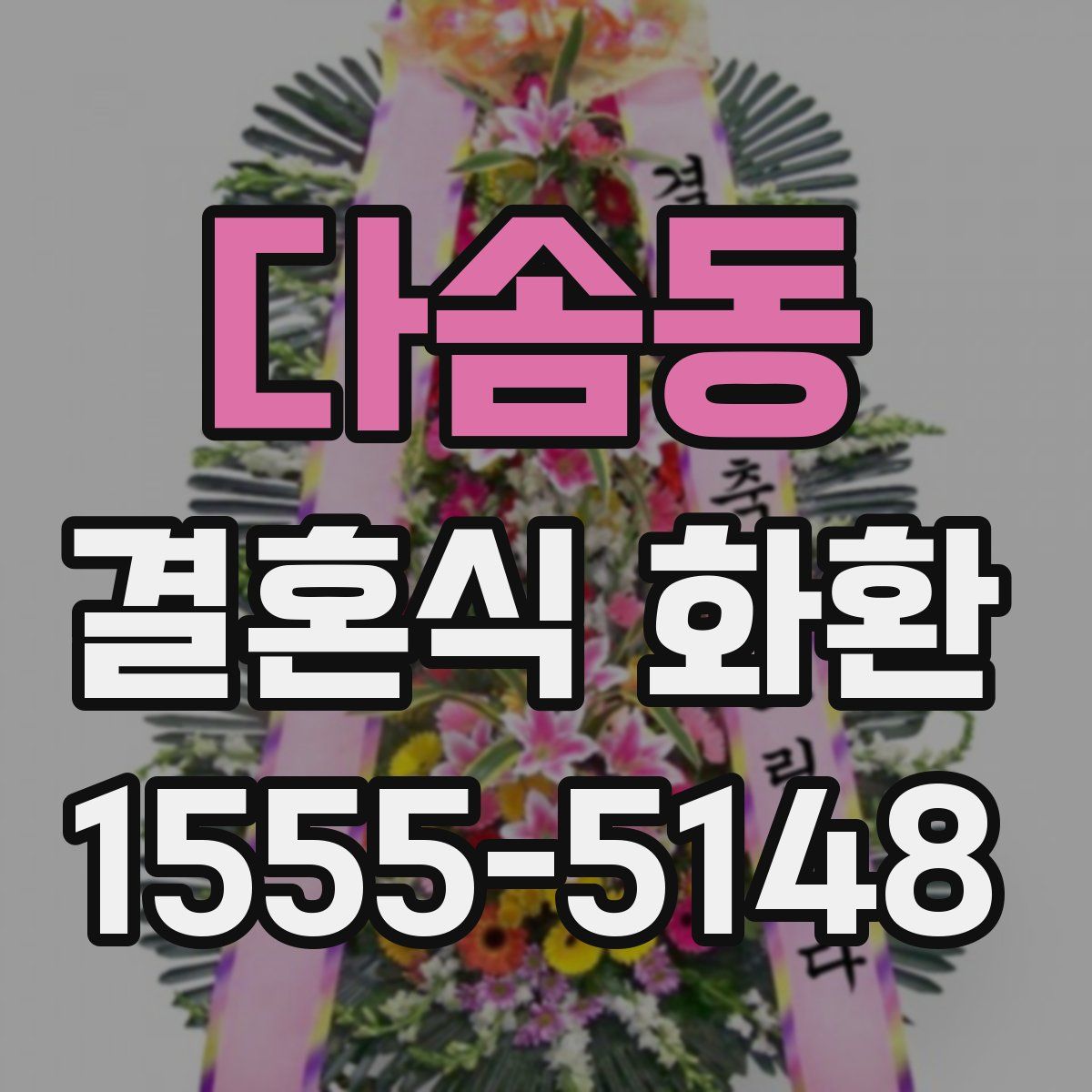 다솜동 결혼식 화환