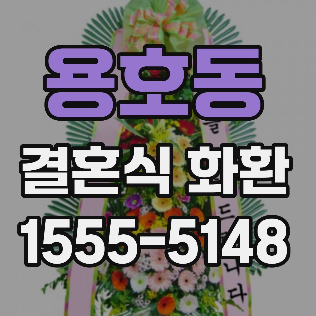용호동 결혼식 화환