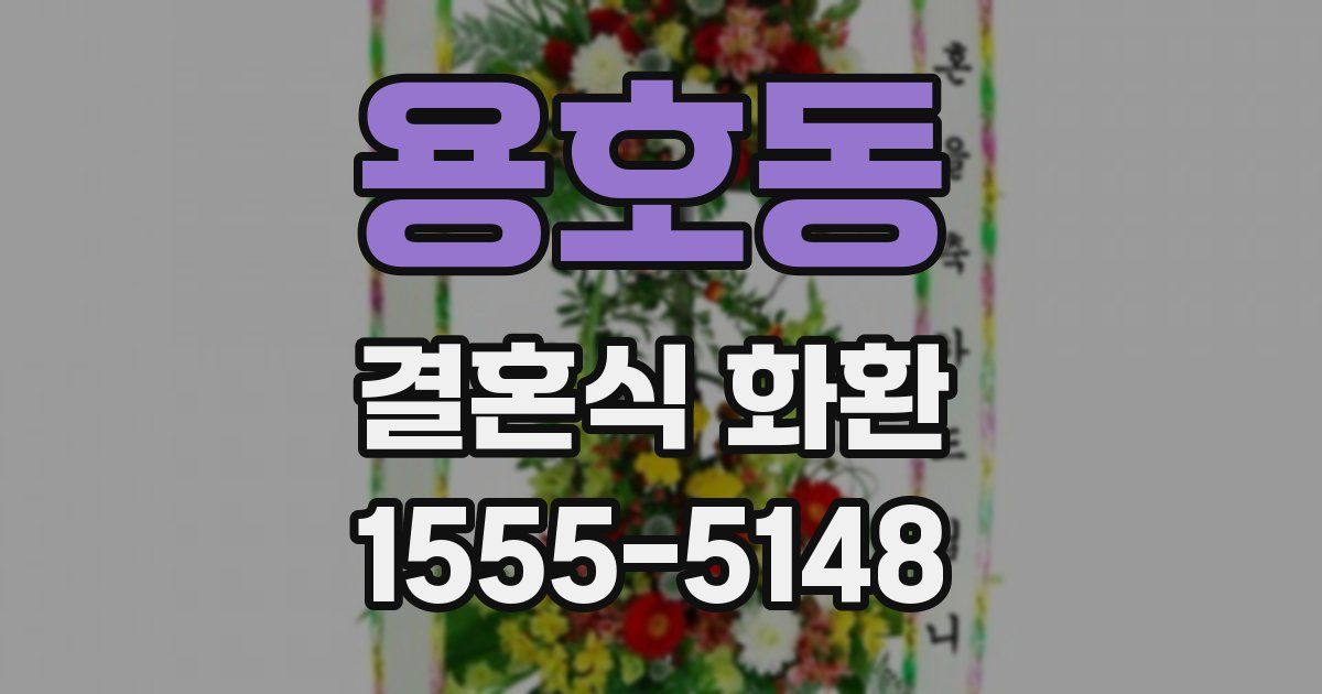 용호동 결혼식 화환