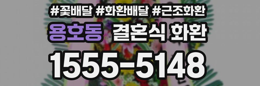 용호동 결혼식 화환