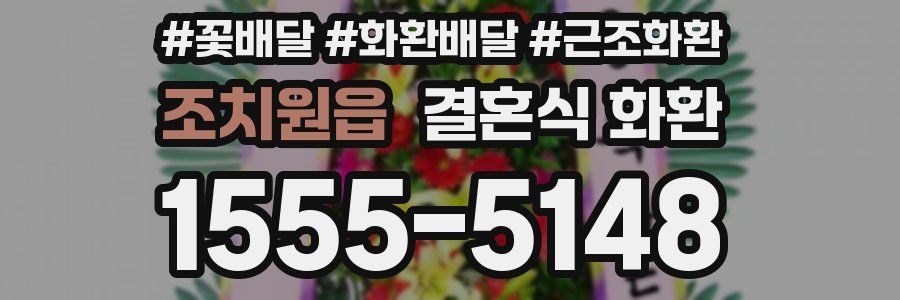 조치원읍 결혼식 화환