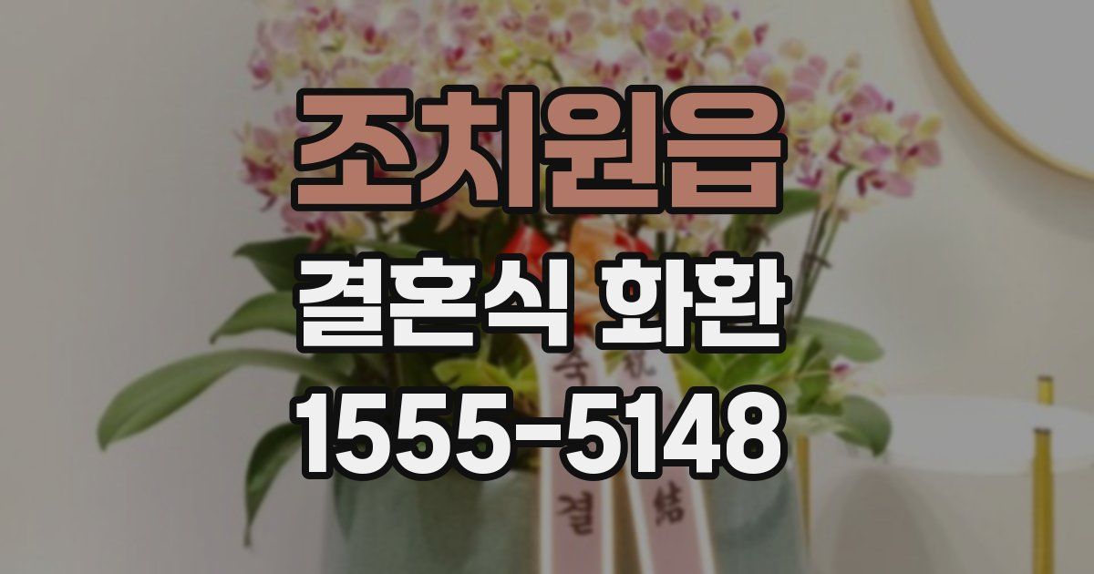 조치원읍 결혼식 화환