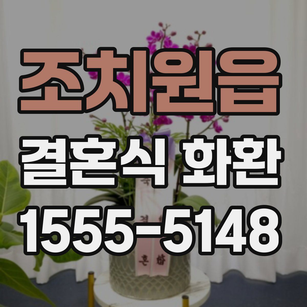 조치원읍 결혼식 화환