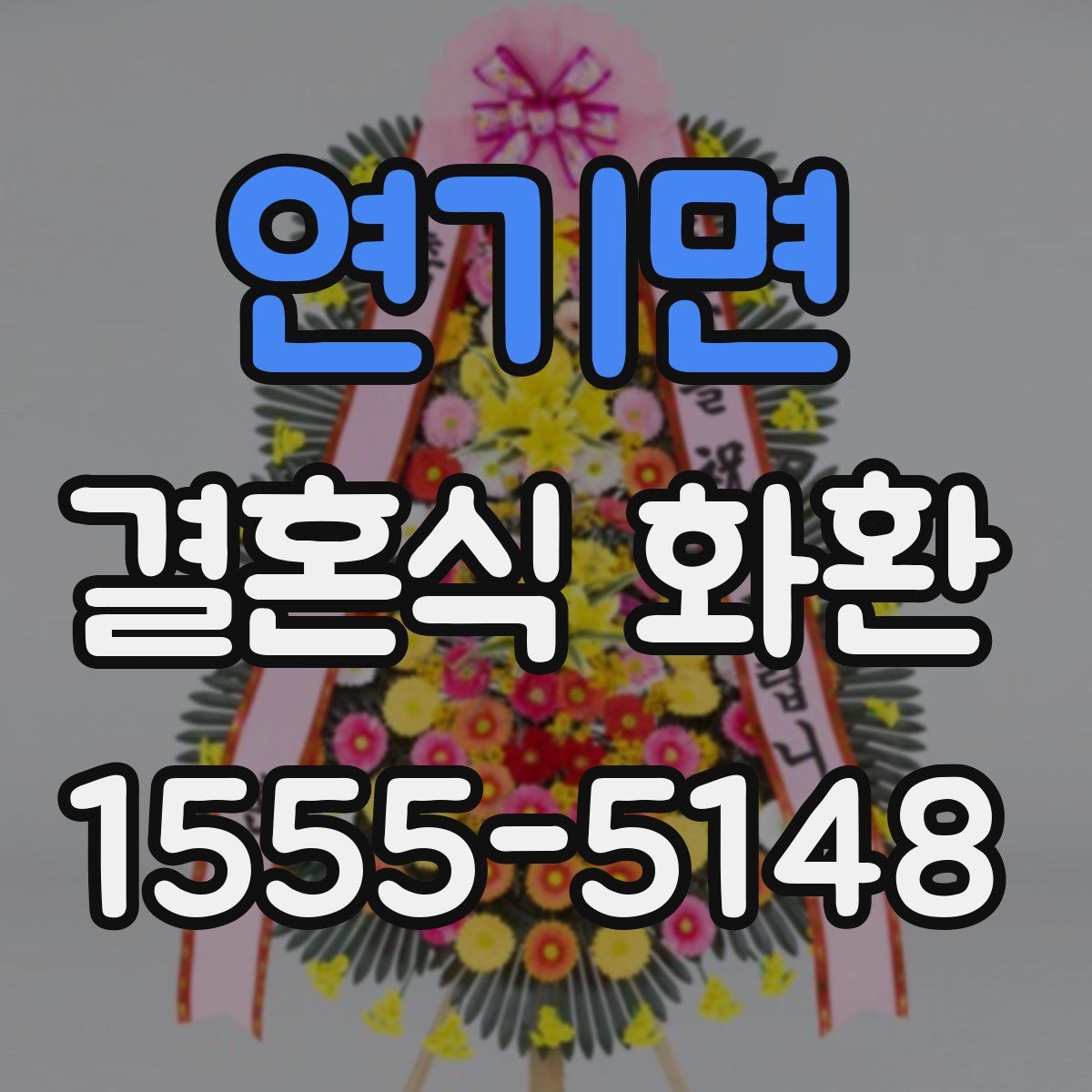 연기면 결혼식 화환