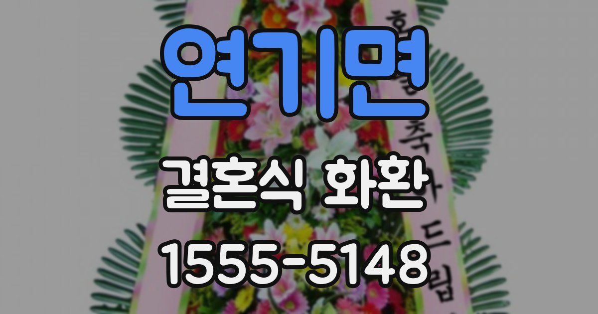 연기면 결혼식 화환