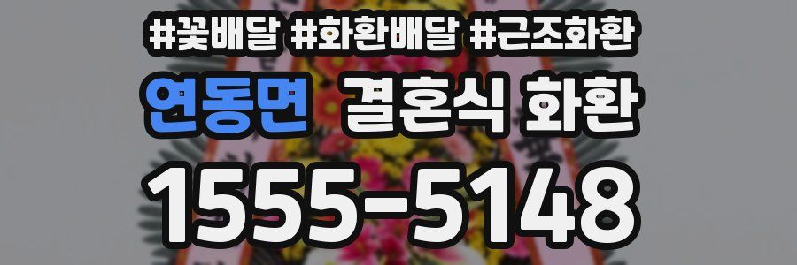 연동면 결혼식 화환