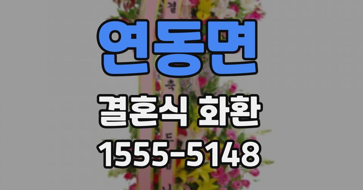 연동면 결혼식 화환