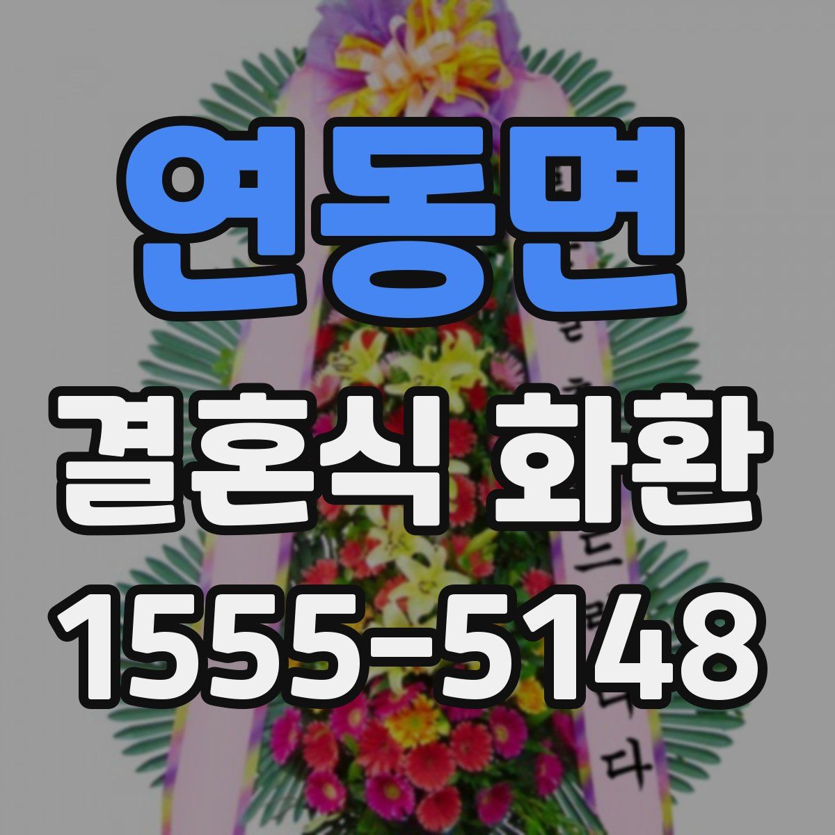 연동면 결혼식 화환
