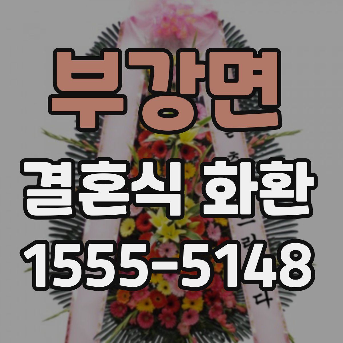 부강면 결혼식 화환