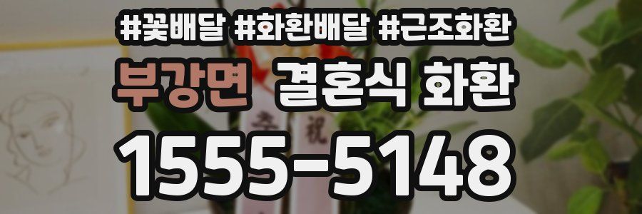 부강면 결혼식 화환