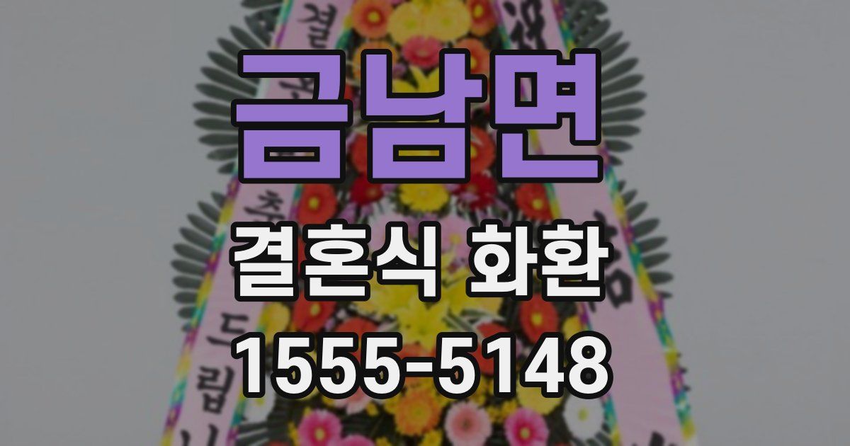 금남면 결혼식 화환