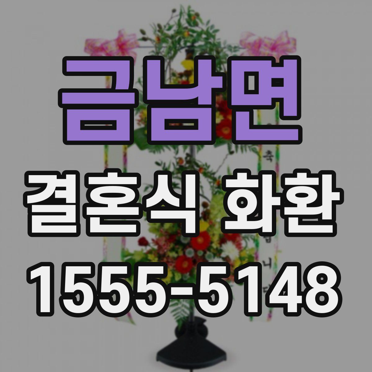 금남면 결혼식 화환