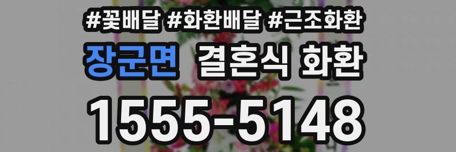 장군면 결혼식 화환