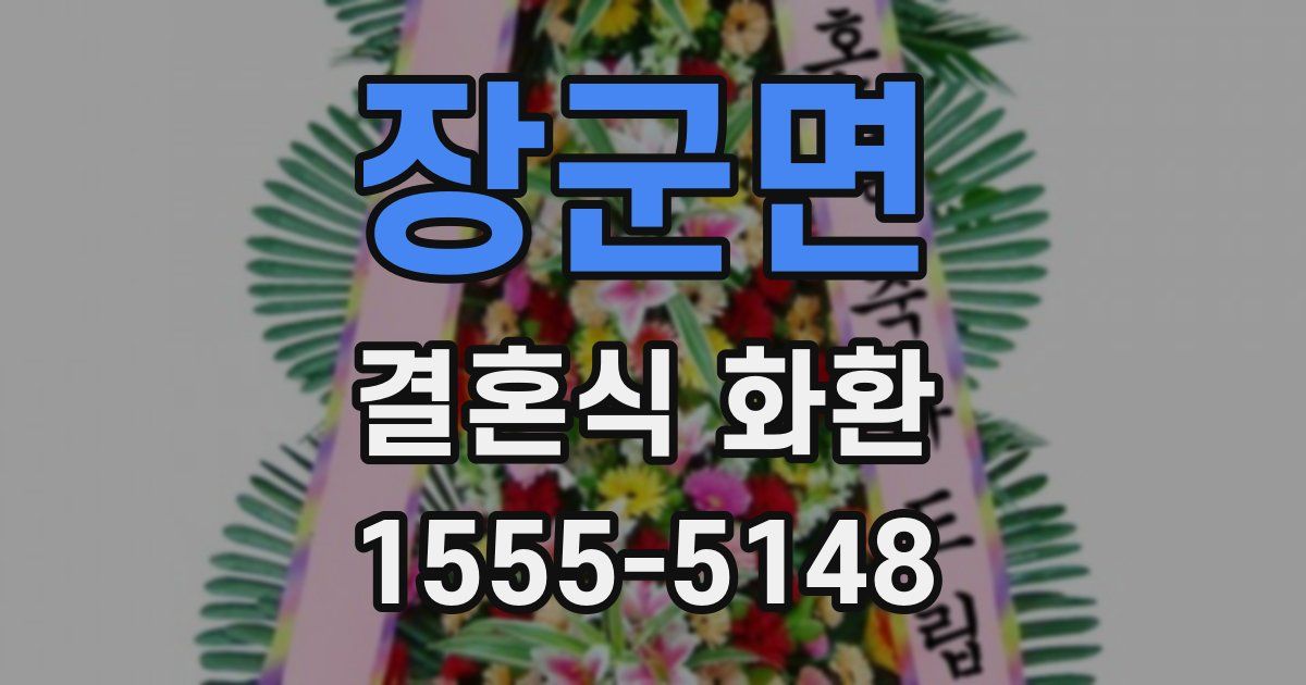 장군면 결혼식 화환