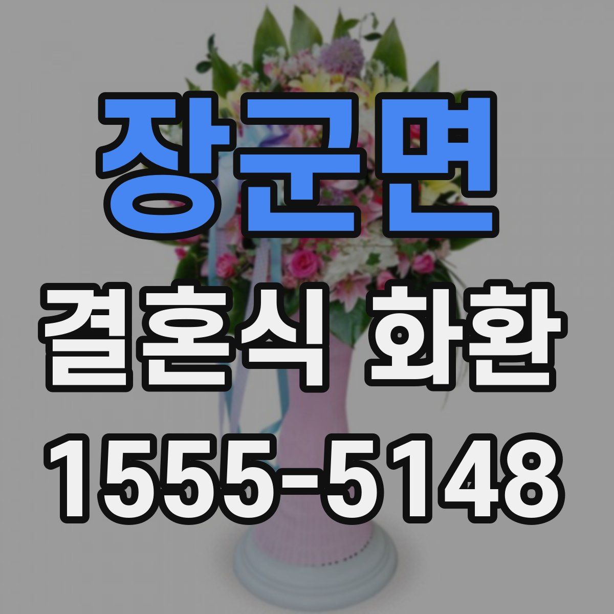 장군면 결혼식 화환
