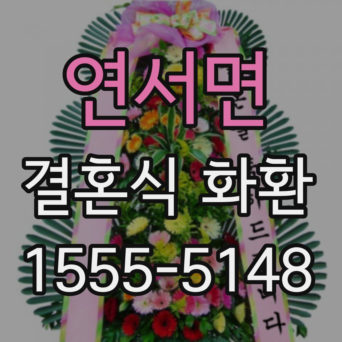 연서면 결혼식 화환