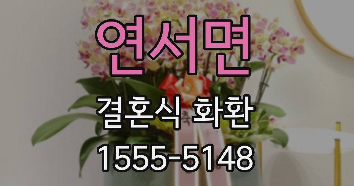 연서면 결혼식 화환