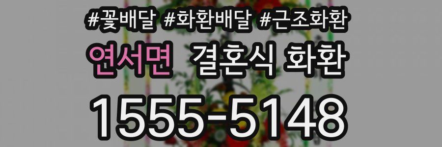 연서면 결혼식 화환