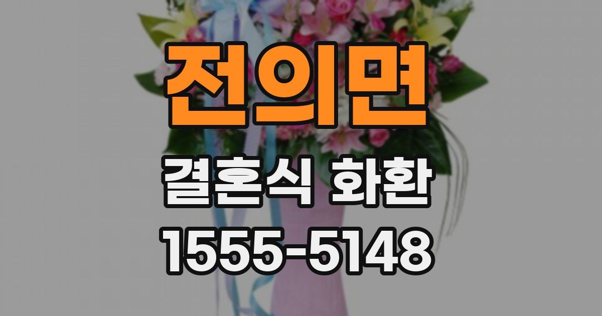 전의면 결혼식 화환