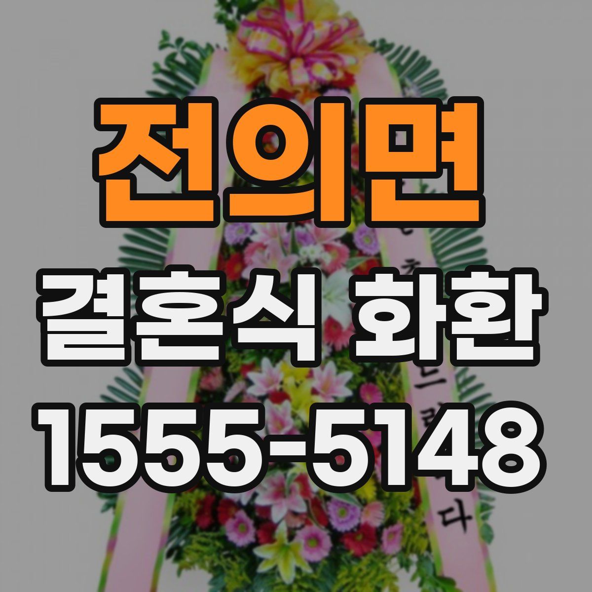 전의면 결혼식 화환