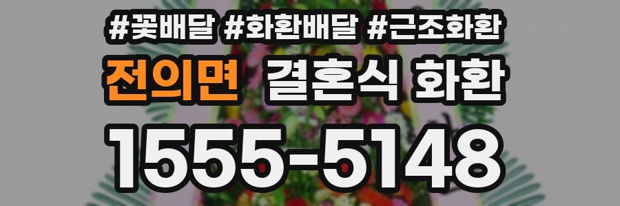 전의면 결혼식 화환
