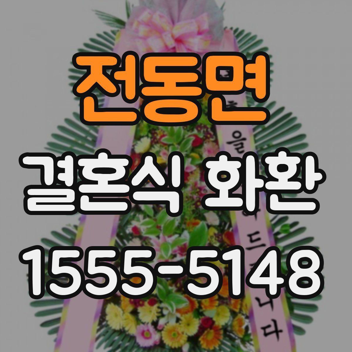 전동면 결혼식 화환