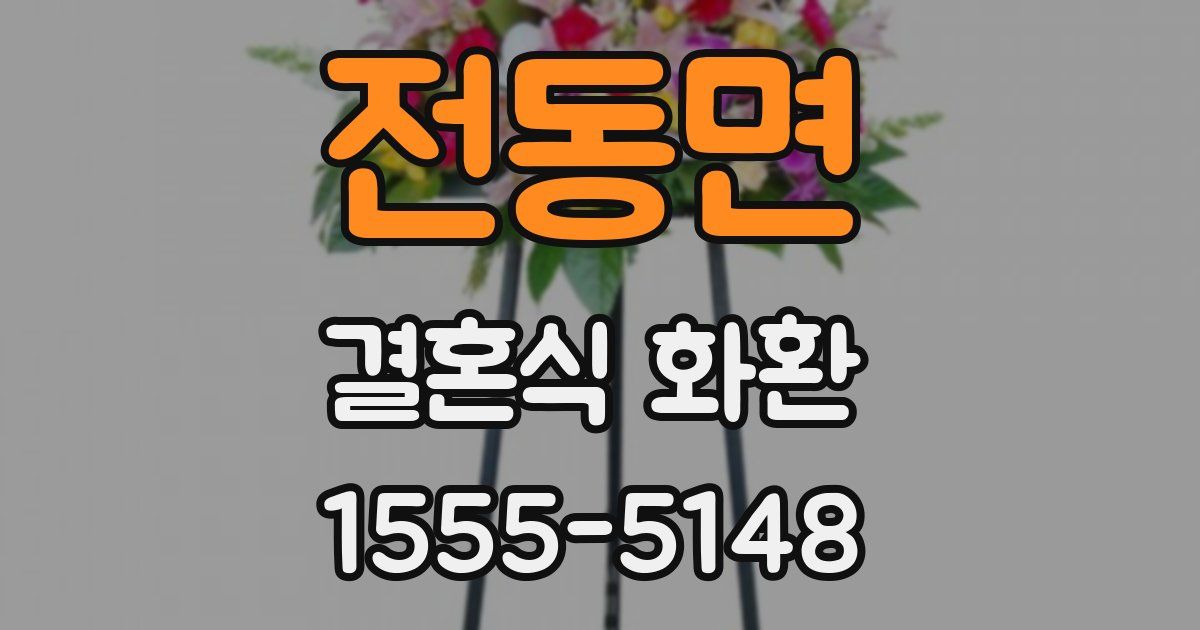 전동면 결혼식 화환