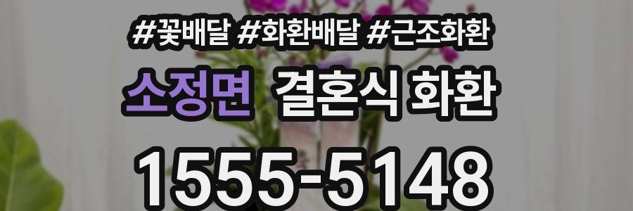 소정면 결혼식 화환
