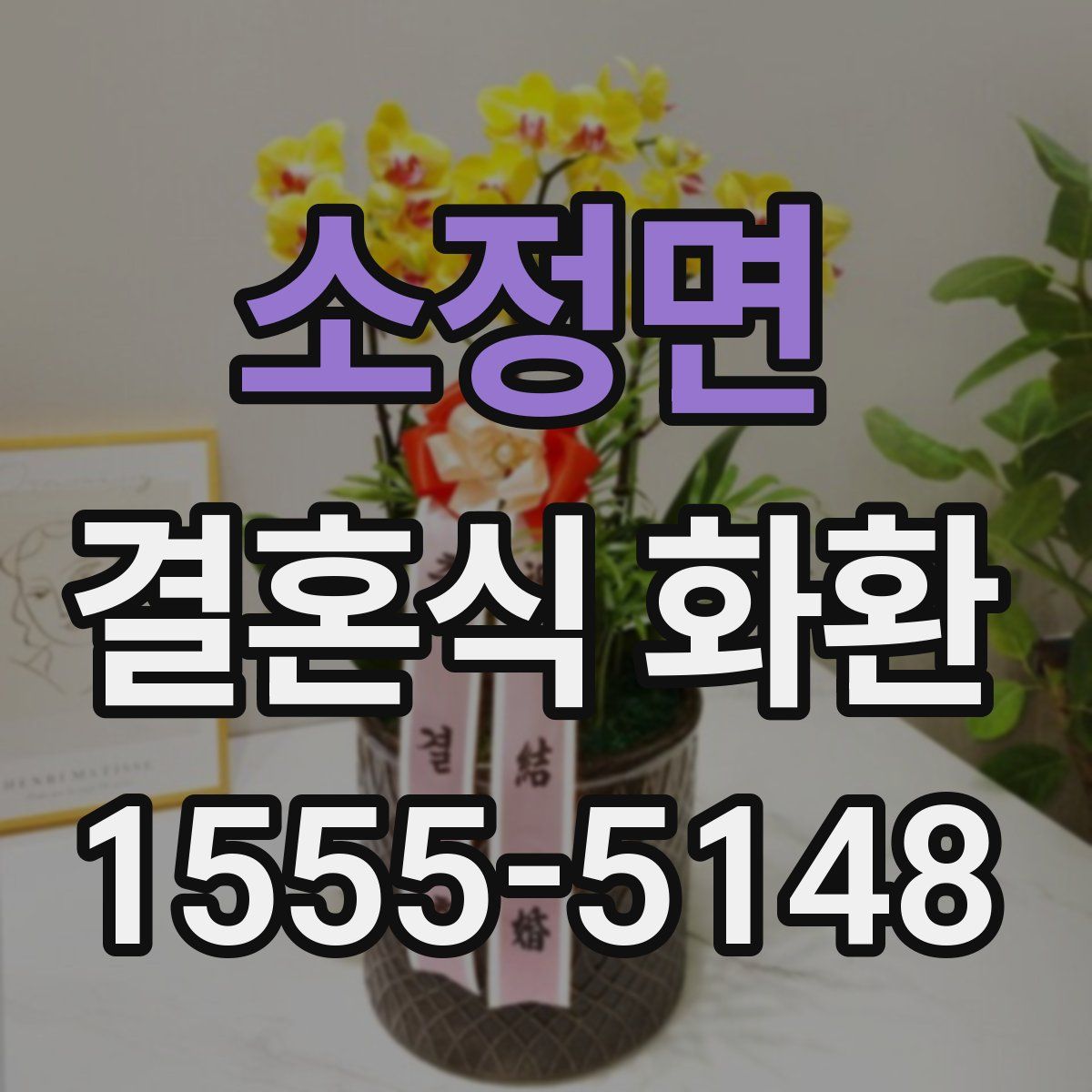 소정면 결혼식 화환