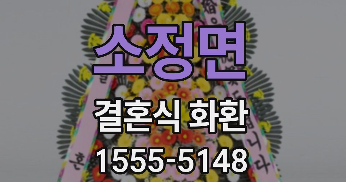 소정면 결혼식 화환