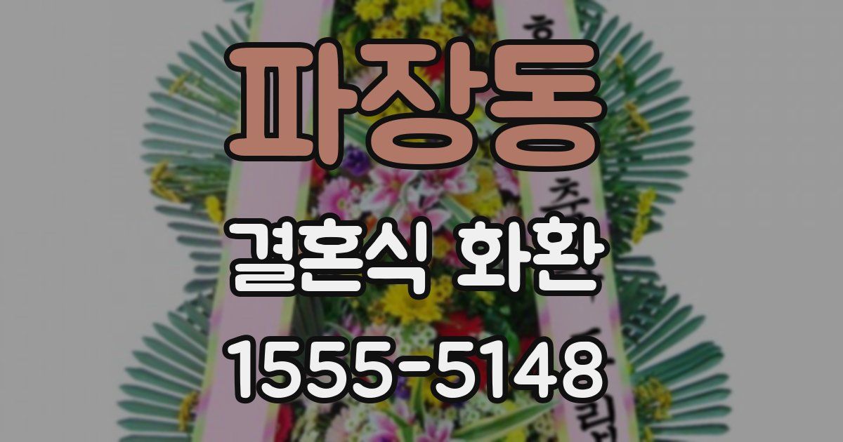 파장동 결혼식 화환