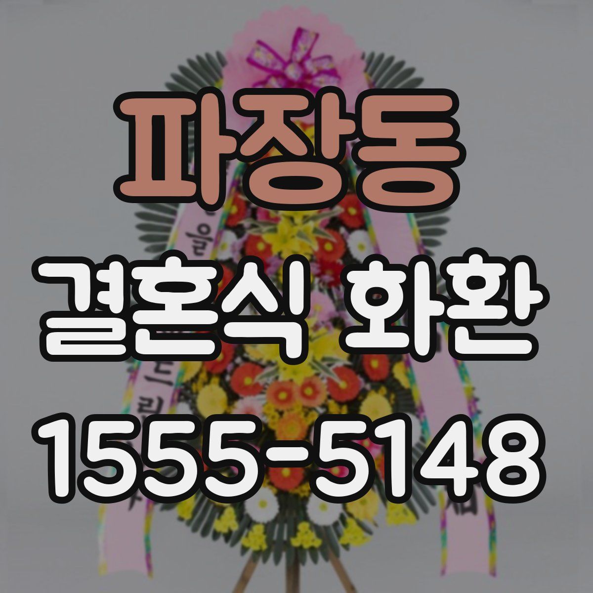 파장동 결혼식 화환