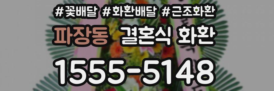 파장동 결혼식 화환
