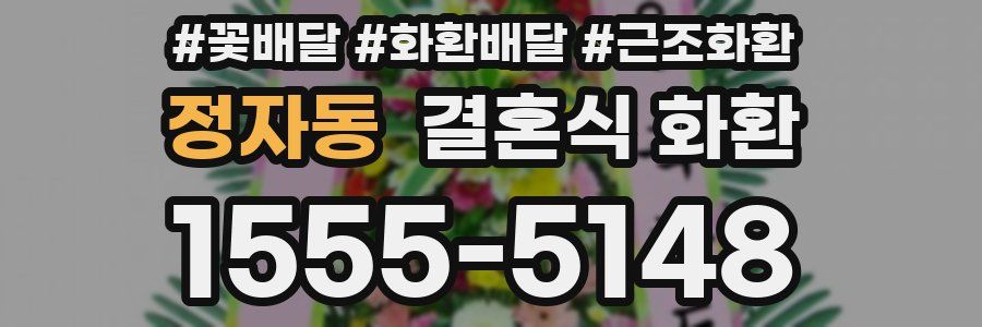 정자동 결혼식 화환