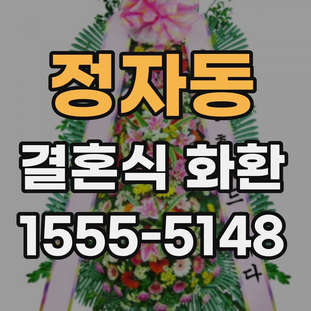 정자동 결혼식 화환