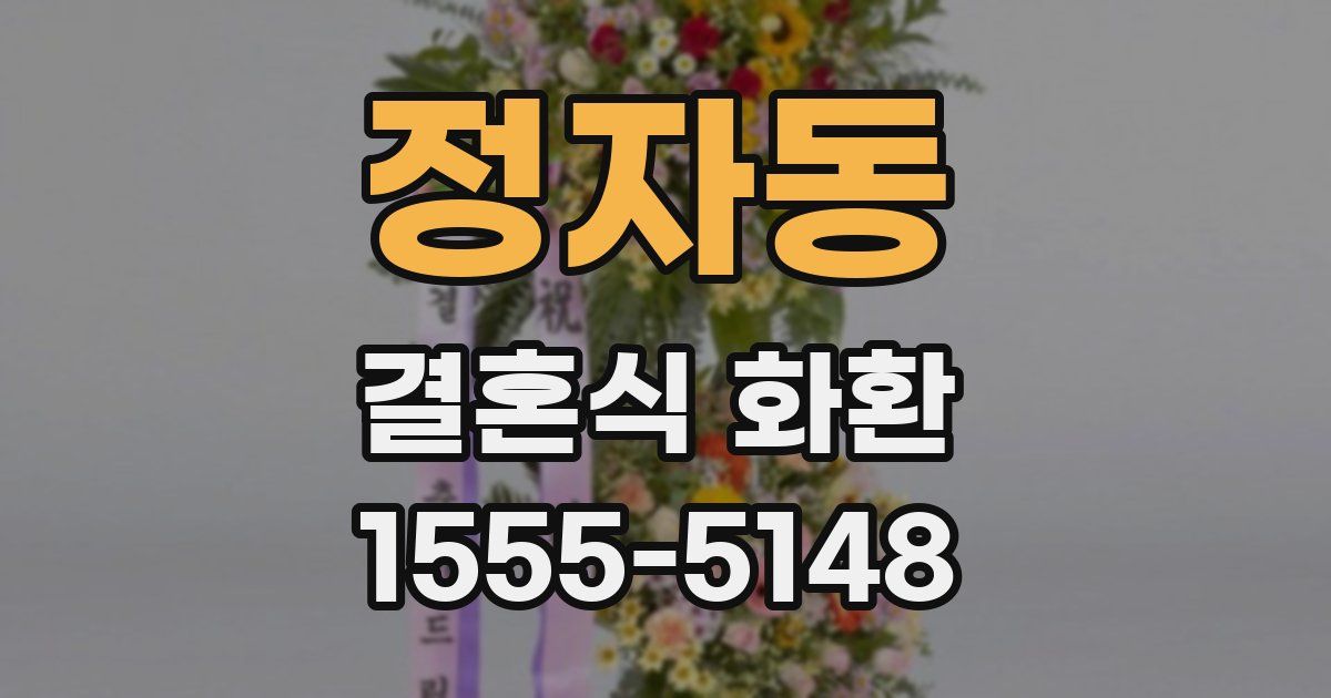 정자동 결혼식 화환