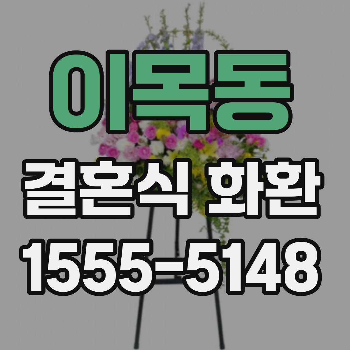 이목동 결혼식 화환