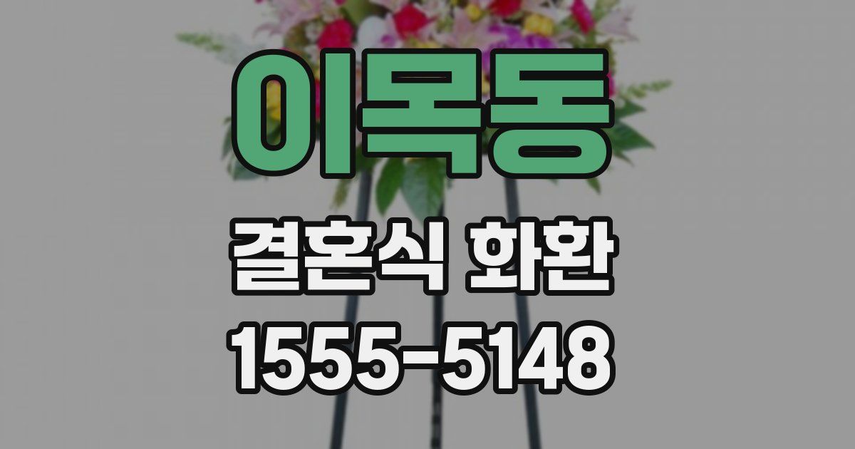 이목동 결혼식 화환