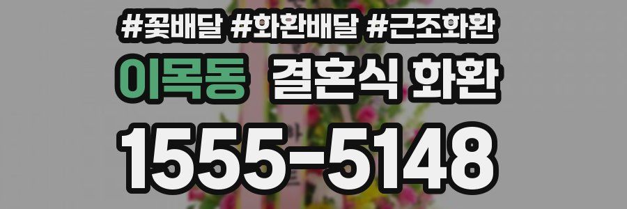 이목동 결혼식 화환