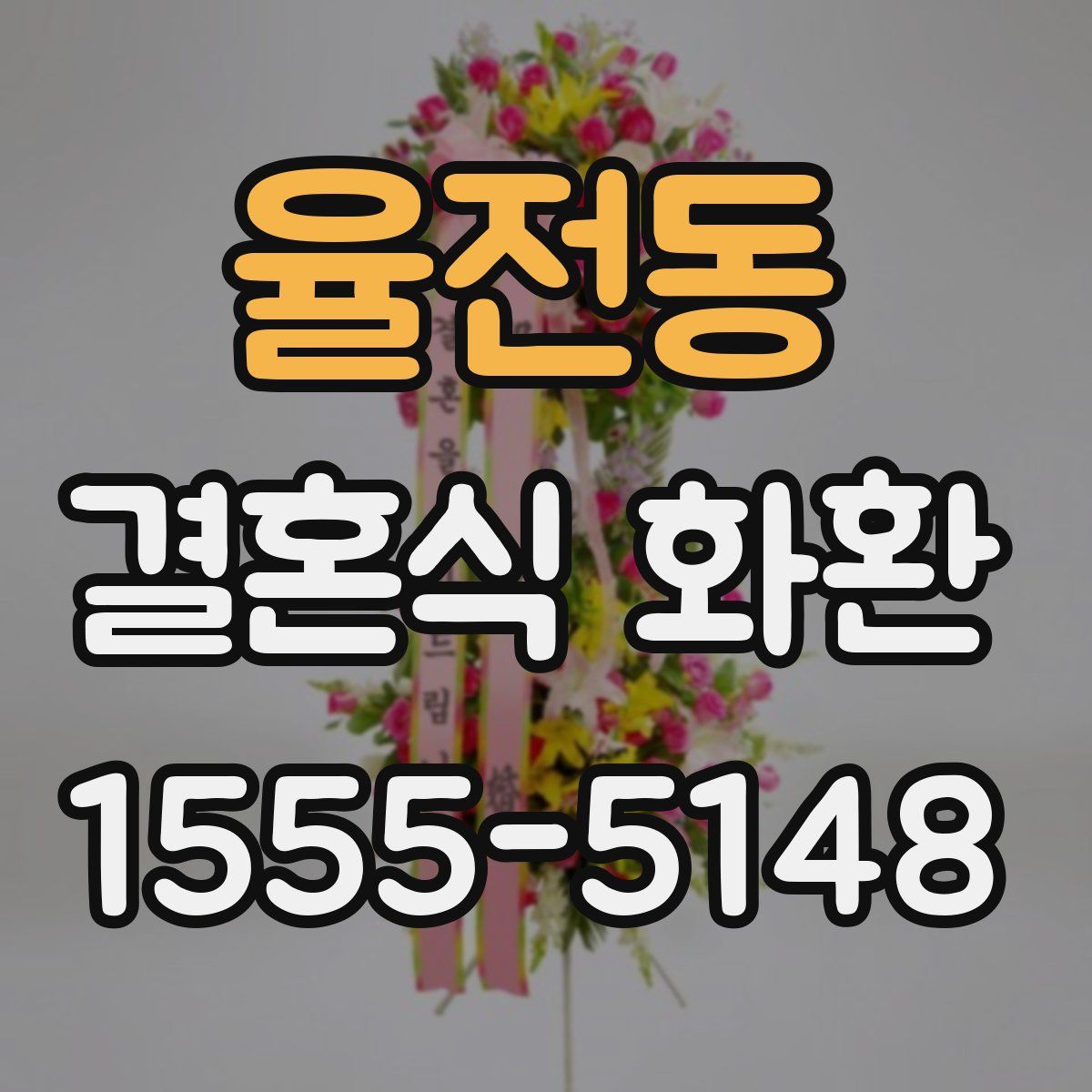 율전동 결혼식 화환