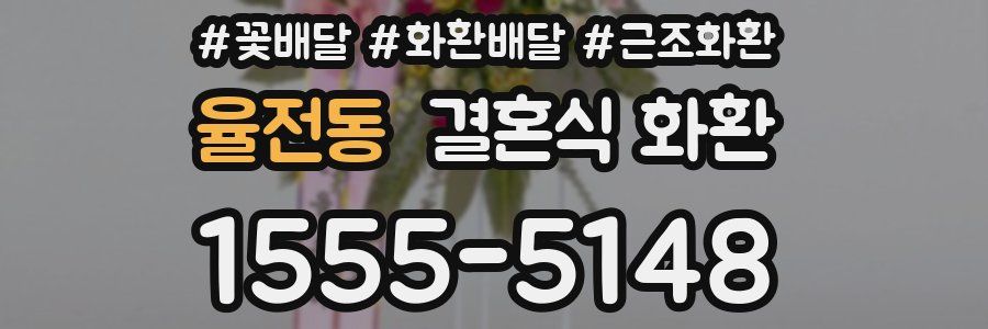 율전동 결혼식 화환