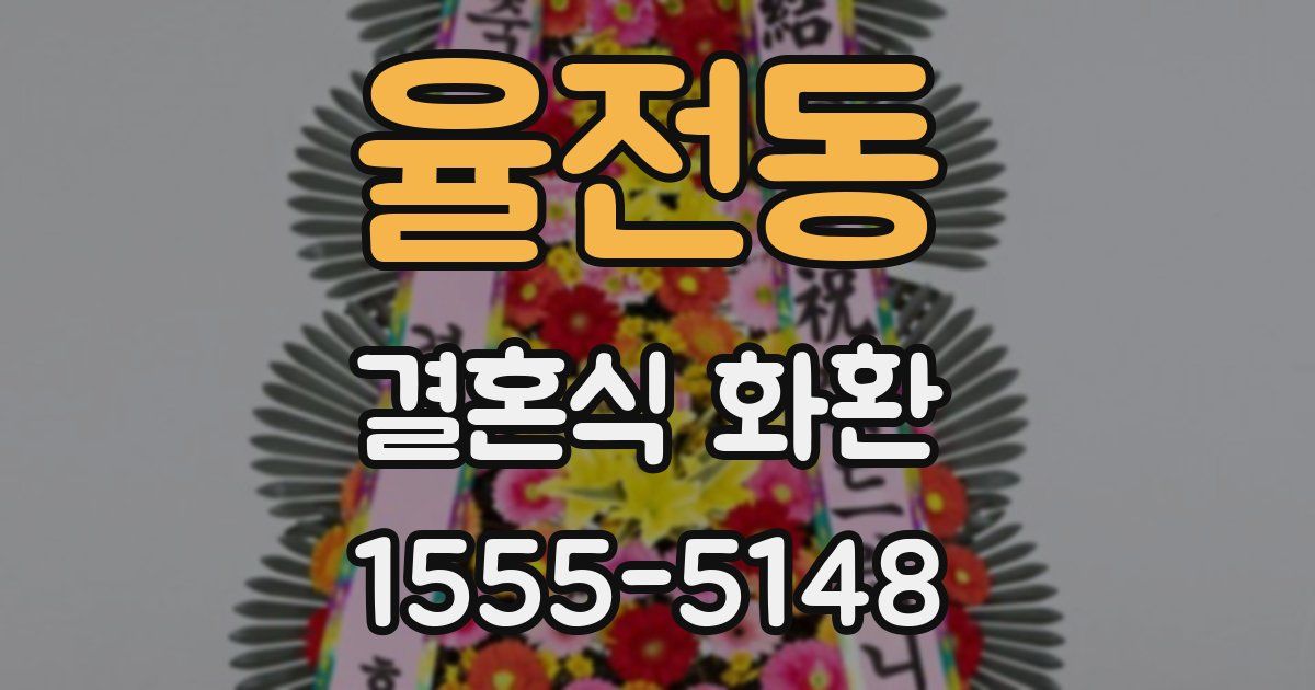 율전동 결혼식 화환