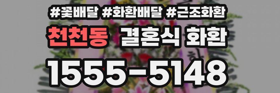 천천동 결혼식 화환