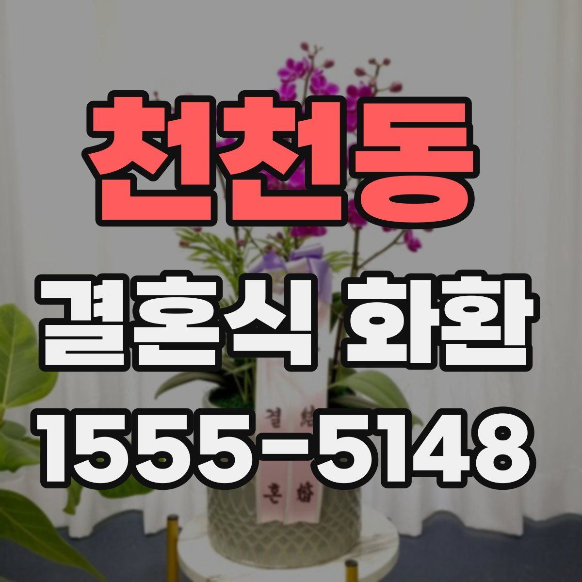 천천동 결혼식 화환