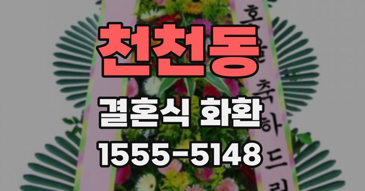 천천동 결혼식 화환