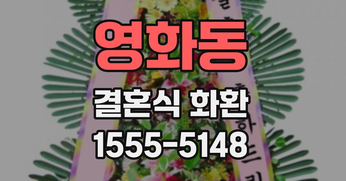 영화동 결혼식 화환